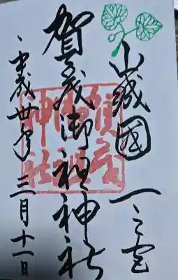 賀茂御祖神社（下鴨神社）の御朱印