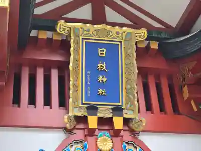 日枝神社(東京都)