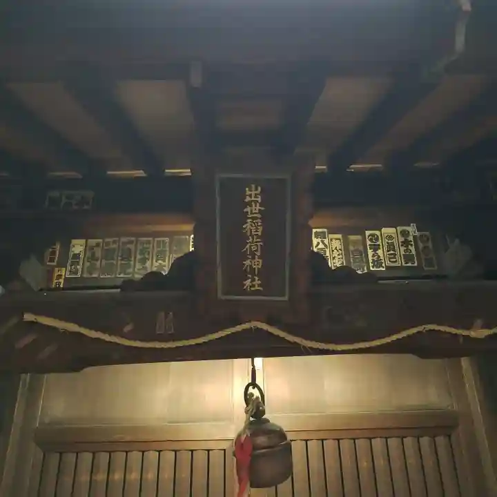 出世稲荷神社(柳森神社境外摂社)のその他建物