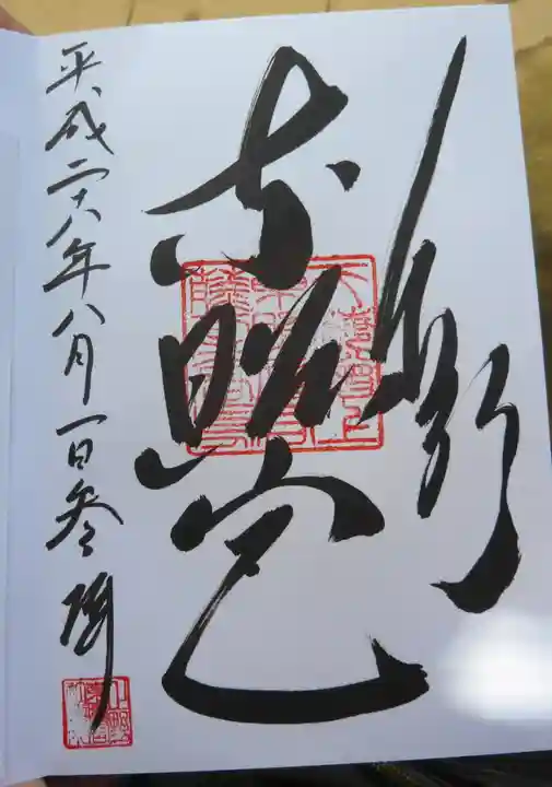 上野東照宮の御朱印