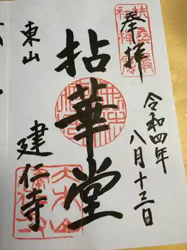 建仁寺（建仁禅寺）(京都府)