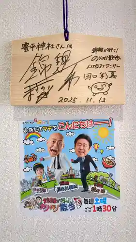 豊平神社の絵馬