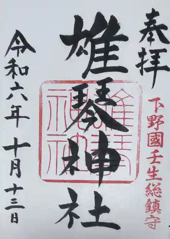 雄琴神社の御朱印 2024年10月