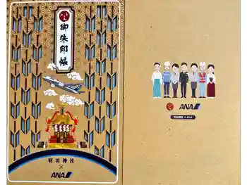 羽田神社の御朱印帳