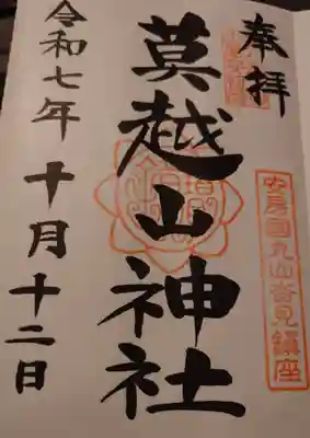 莫越山神社(千葉県)