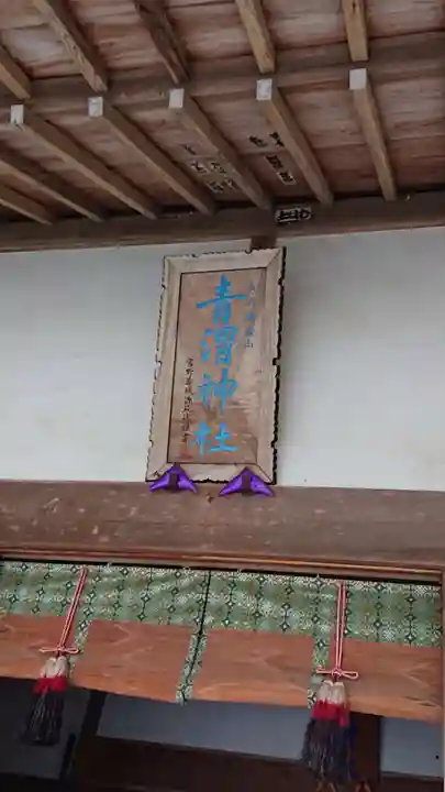 青渭神社里宮のその他建物