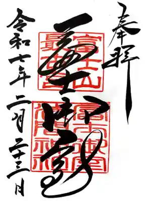 冨士御室浅間神社の御朱印