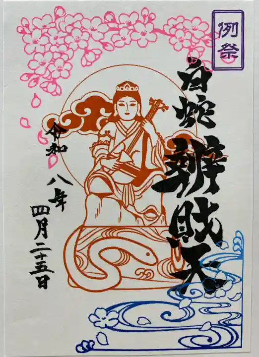 蛇窪神社の御朱印