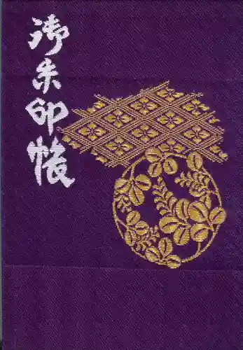 荻窪白山神社の御朱印帳