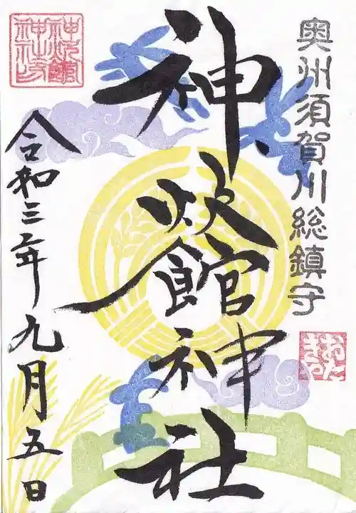 神炊館神社 ⁂奥州須賀川総鎮守⁂の御朱印