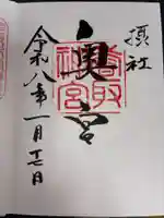 香取神宮奥宮の御朱印