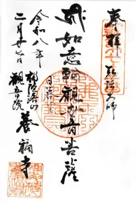 養福寺の御朱印