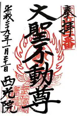 西光院の御朱印
