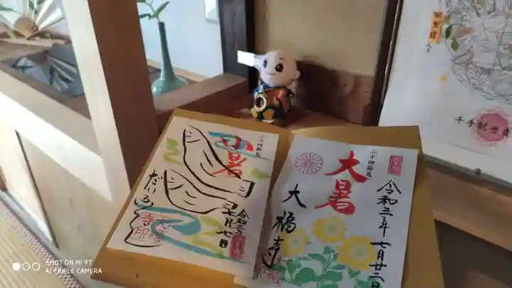 大福寺の御朱印