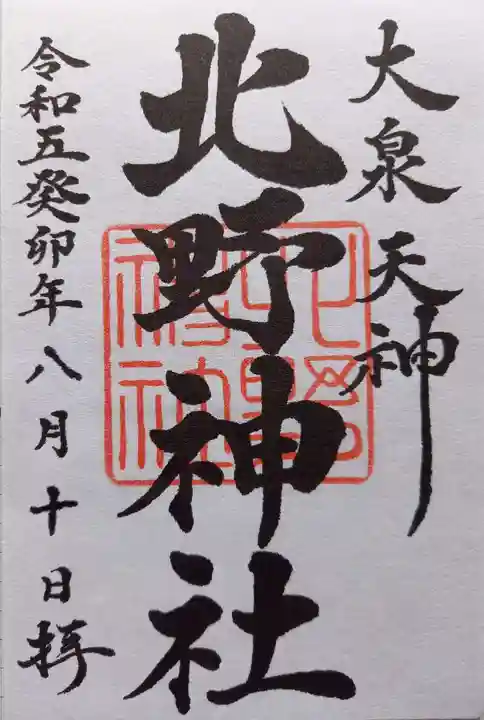 北野神社の御朱印