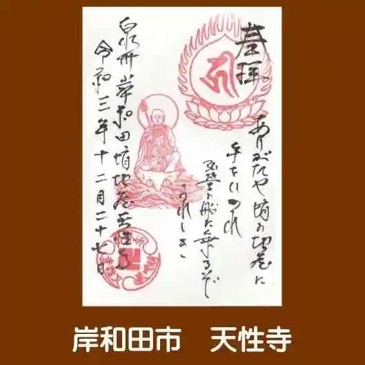 天性寺(蛸地蔵)の御朱印