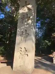 大神神社の建物その他