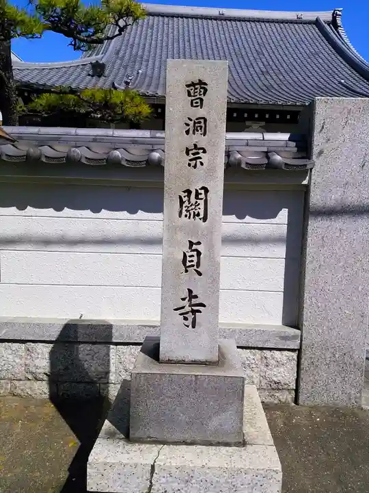 関貞寺(松林山)のその他建物