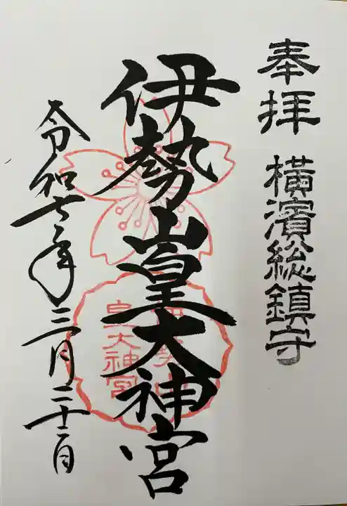 伊勢山皇大神宮(神奈川県)