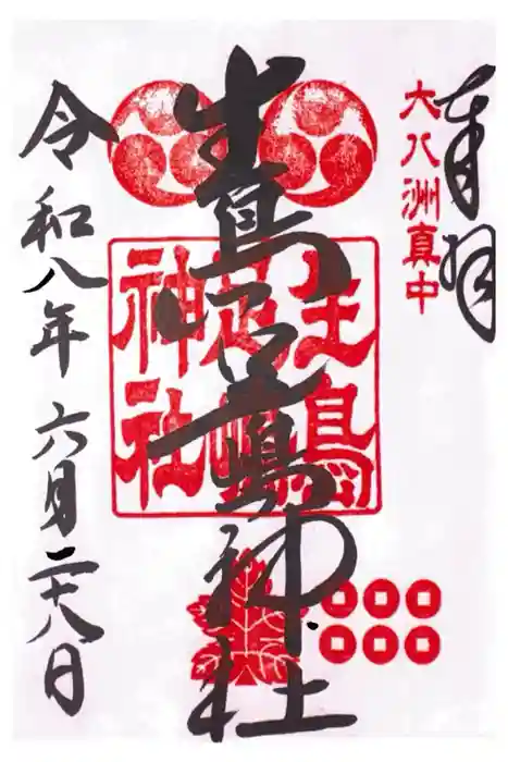 生島足島神社の御朱印