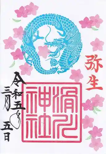 滑川神社 - 仕事と子どもの守り神の御朱印