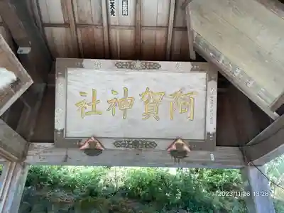 阿賀神社(滋賀県)