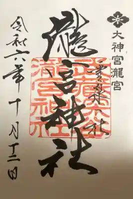 瀧宮神社の御朱印