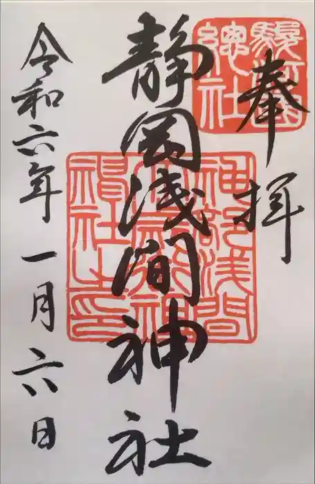 静岡浅間神社の御朱印
