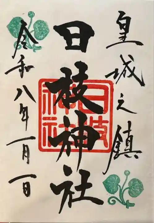 元旦御拝受 今年2体目の御朱印