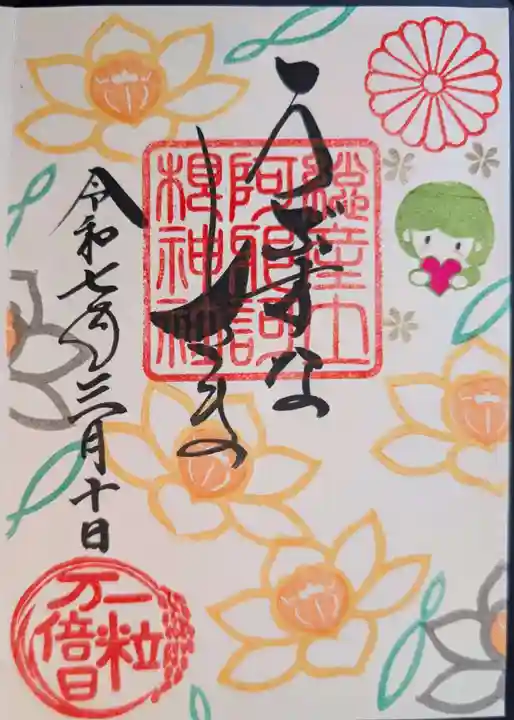 阿邪訶根神社の御朱印