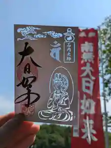 石内のお大師さん 金剛院の御朱印(2024年06月22日(土) 09時32分22秒投稿)