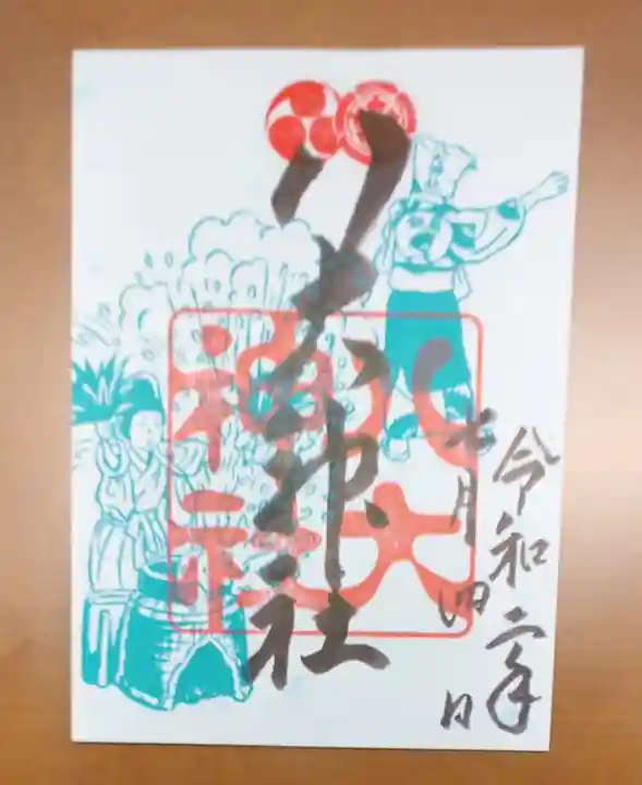 八大神社の御朱印