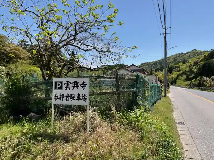 雲興寺(愛知県)
