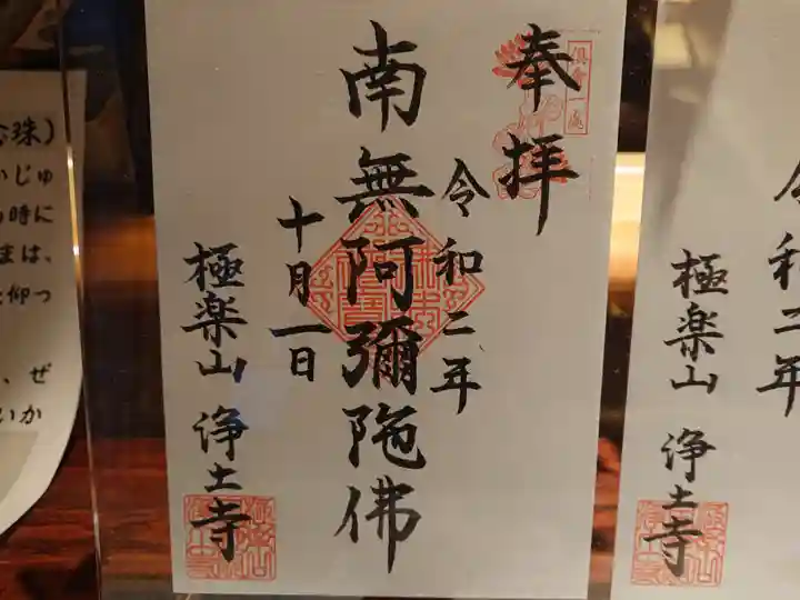 極楽山 浄土寺の御朱印