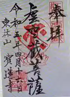 寳蓮寺(東京都)