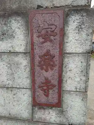 安楽寺のその他建物