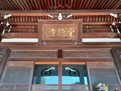 全徳寺(埼玉県)