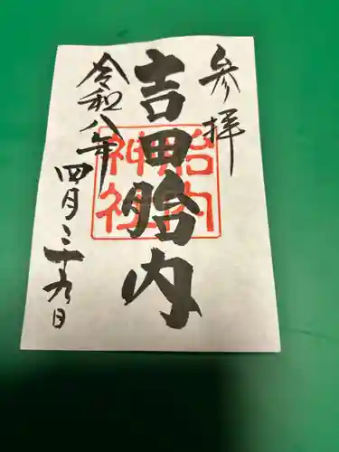 吉田胎内樹型（北口本宮冨士浅間神社管轄）の御朱印