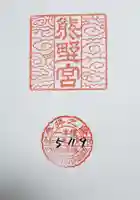 熊野宮(東京都)