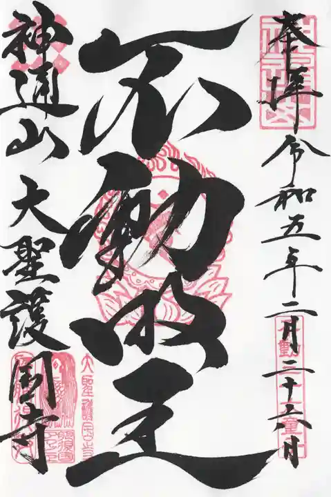 大聖護国寺の御朱印