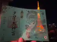 タワー大神宮の御朱印