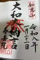 春岳院の御朱印