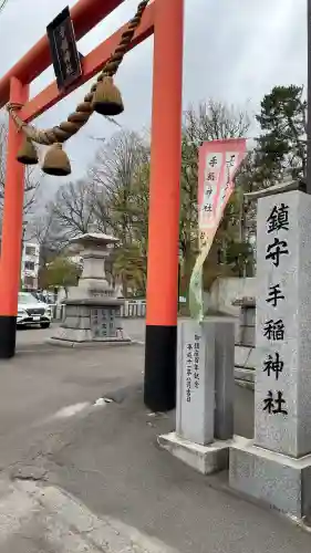 手稲神社の{uncategorized: "未分類", other: "その他", undefined: "問題あり", building: "その他建物", grave: "お墓", sacred_gate: "鳥居", guardian: "狛犬", statue: "像", buddha: "仏像", history: "歴史", nature: "自然", garden: "庭園", animal: "動物", pagoda: "塔", temizu: "手水舎", mountain_gate: "山門・神門", sanctuary: "本殿・本堂", subordinate: "末社・摂社", art: "芸術", scenery: "景色", jizo: "地蔵", ema: "絵馬", goshuin: "御朱印", omikuji: "おみくじ", items: "授与品その他", amulet: "お守り", goshuincho: "御朱印帳", eats: "食事", festival: "お祭り", votive_dance: "神楽", shichigosan: "七五三参", wedding: "結婚式", experience: "体験その他", initially: "初詣", around: "周辺", anti_infection: "感染症対策"}