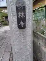 禅林寺(神奈川県)