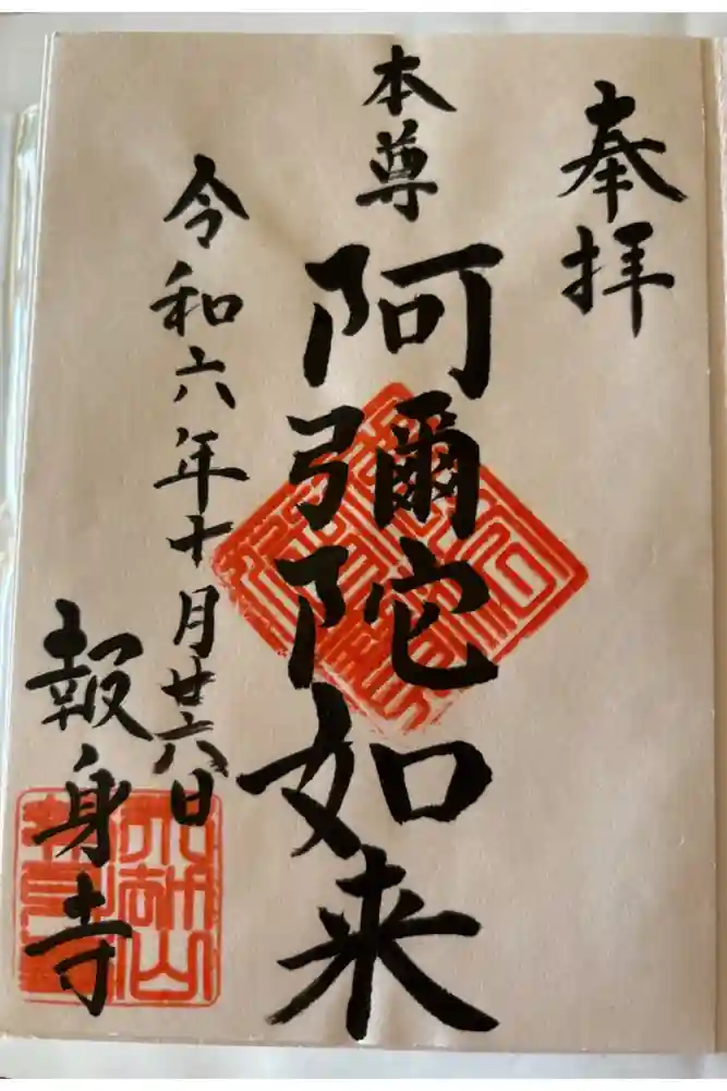 報身寺の御朱印