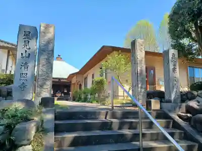 清照寺の{uncategorized: "未分類", other: "その他", undefined: "問題あり", building: "その他建物", grave: "お墓", sacred_gate: "鳥居", guardian: "狛犬", statue: "像", buddha: "仏像", history: "歴史", nature: "自然", garden: "庭園", animal: "動物", pagoda: "塔", temizu: "手水舎", mountain_gate: "山門・神門", sanctuary: "本殿・本堂", subordinate: "末社・摂社", art: "芸術", scenery: "景色", jizo: "地蔵", ema: "絵馬", goshuin: "御朱印", omikuji: "おみくじ", items: "授与品その他", amulet: "お守り", goshuincho: "御朱印帳", eats: "食事", festival: "お祭り", votive_dance: "神楽", shichigosan: "七五三参", wedding: "結婚式", experience: "体験その他", initially: "初詣", around: "周辺", anti_infection: "感染症対策"}