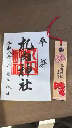 札内神社の御朱印