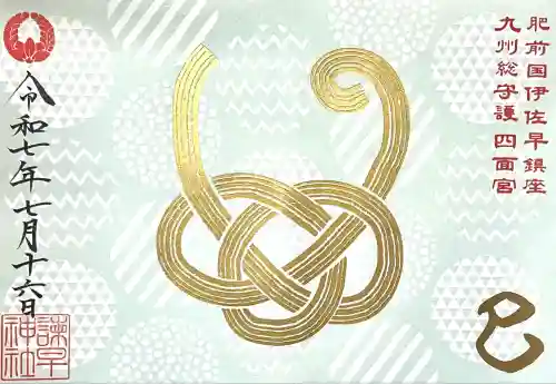 諫早神社（九州総守護  四面宮）(長崎県)