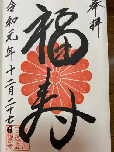 長福寿寺の御朱印