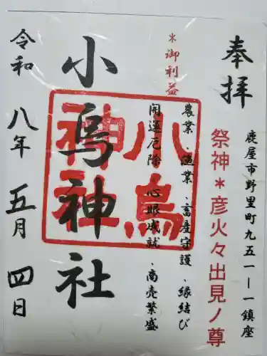小烏神社の御朱印